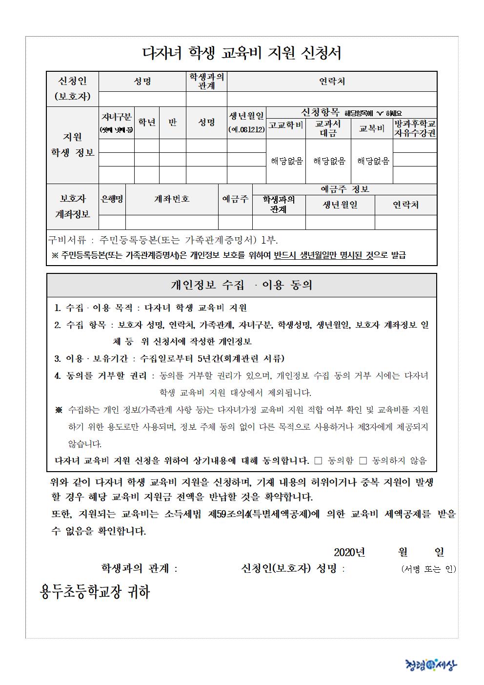 2020학년도 다자녀 학생 교육비 지원 신청 안내 가정통신문(1)002