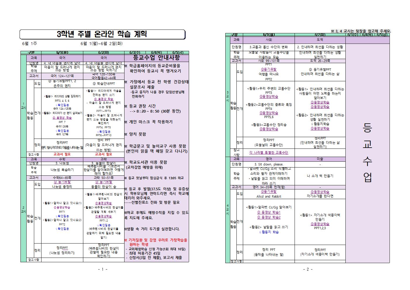 주별 온라인 학습 계획(3학년)_6월1일-6월2일001