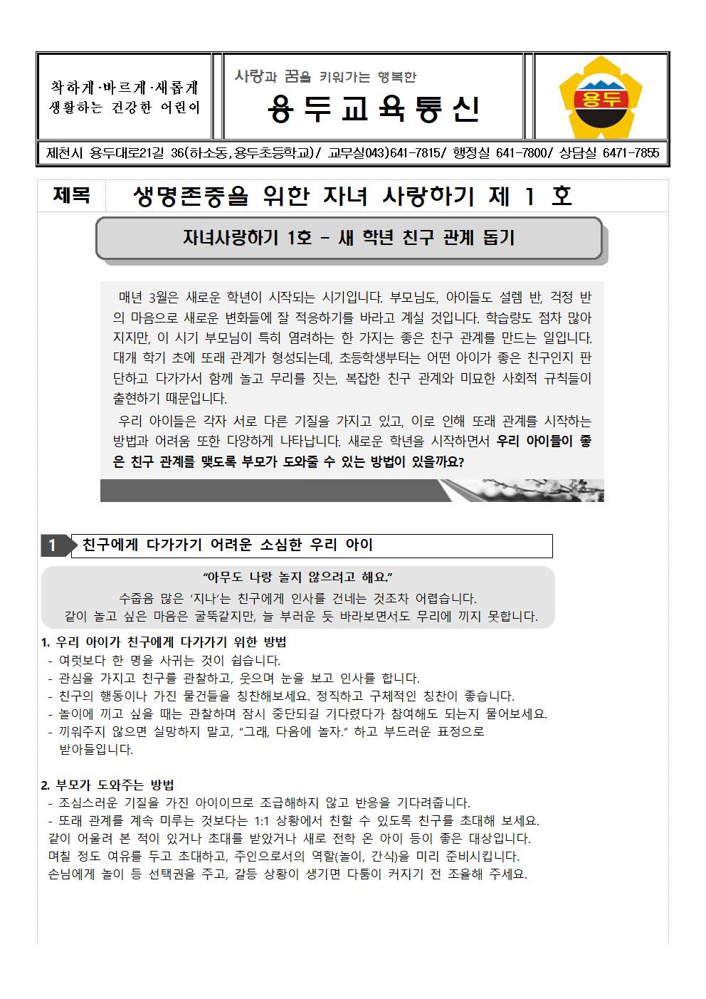 자녀사랑하기 5월호 가정통신문 (1)001