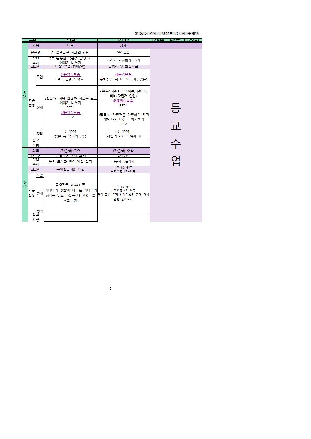 주별 온라인 학습 계획(3학년)_6월1일-6월2일002