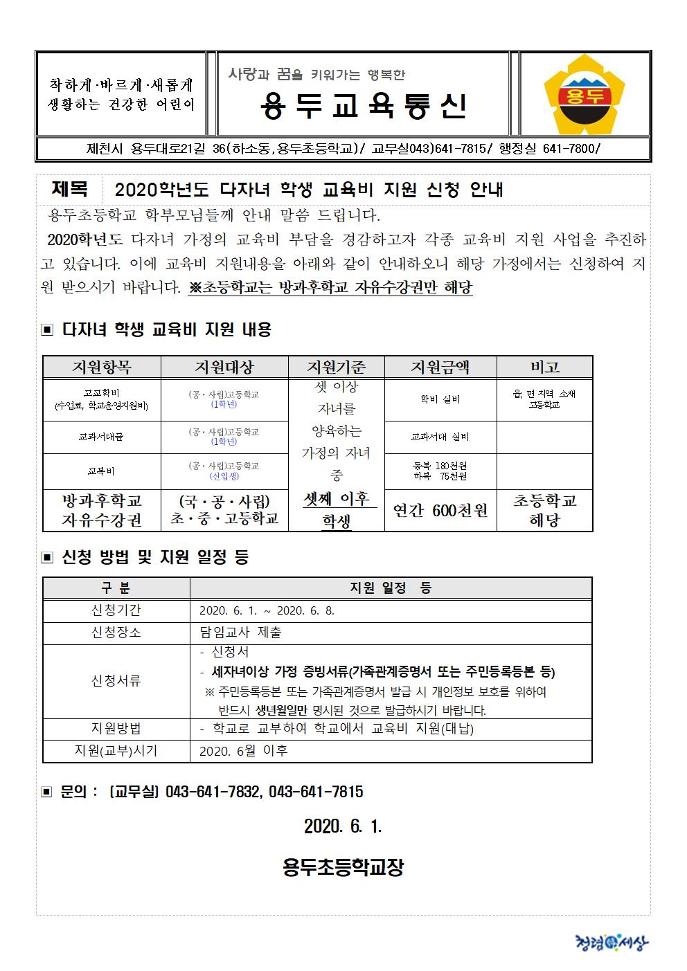 2020학년도 다자녀 학생 교육비 지원 신청 안내 가정통신문(1)001