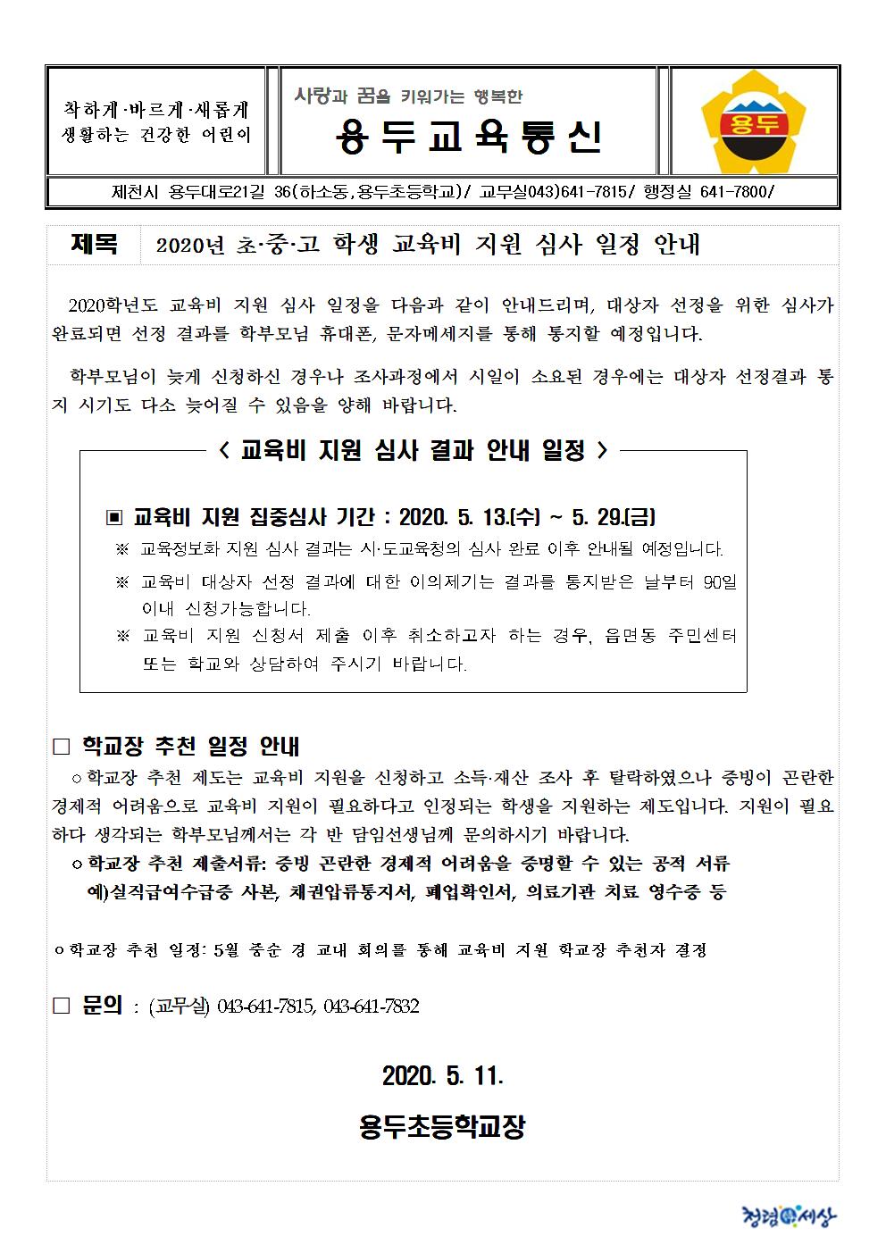 2020년 초·중·고 학생 교육비 지원 심사 일정 안내 가정통신문001