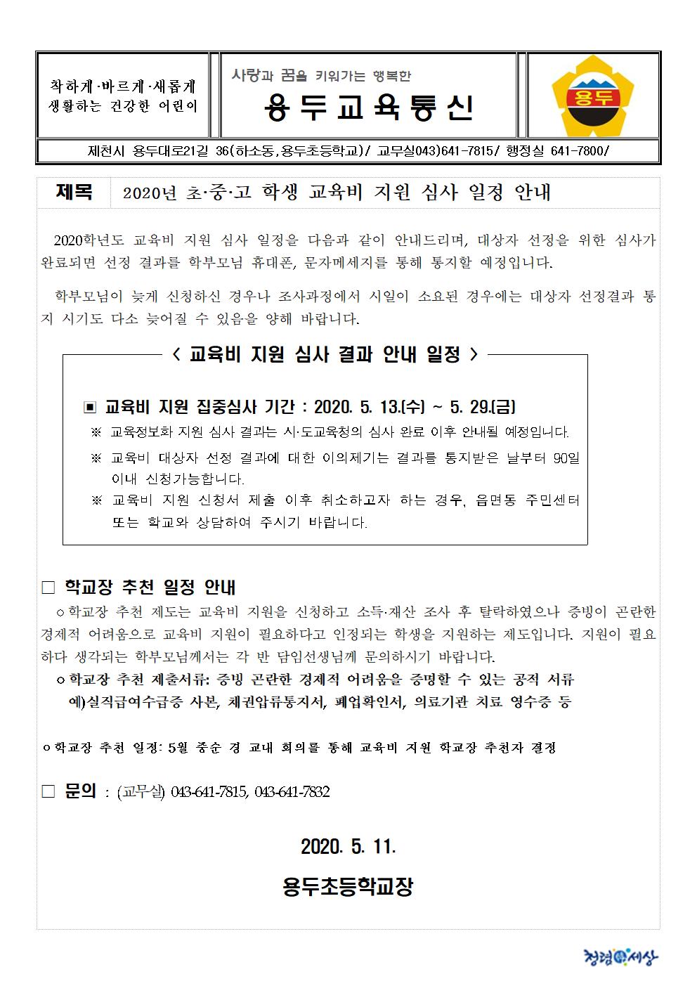 2020년 초·중·고 학생 교육비 지원 심사 일정 안내 가정통신문001