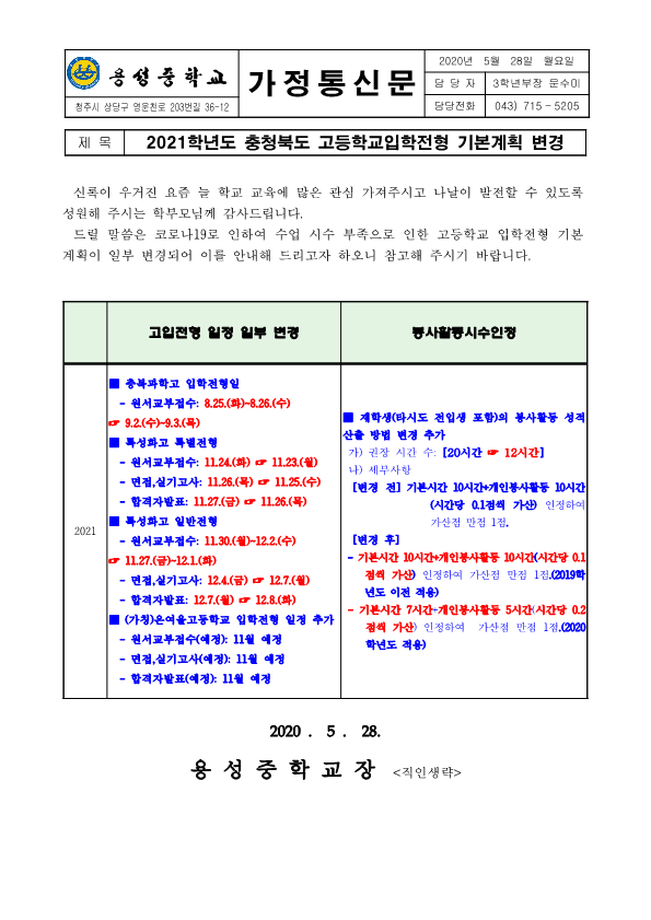 고입기본전형 가정통신문(2020)_1