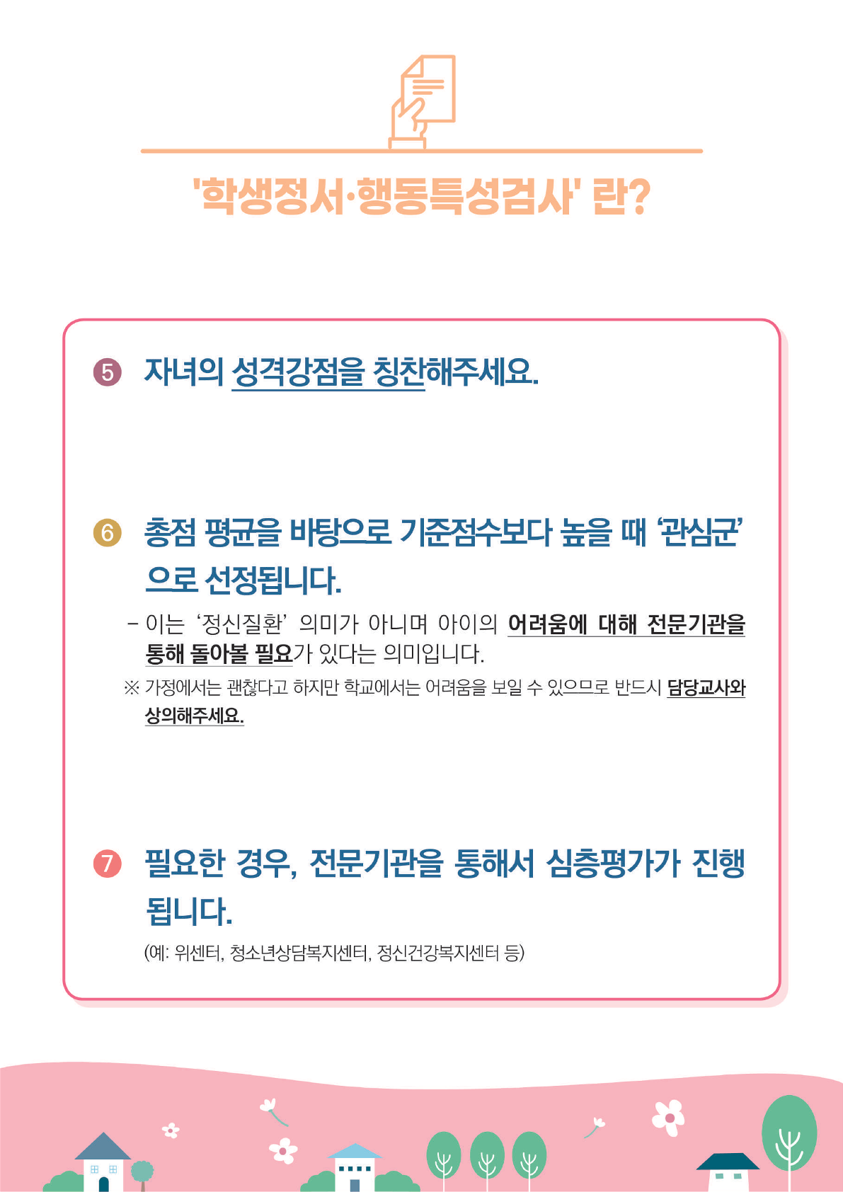 [붙임2][초등학생 카드뉴스]자녀의 건강한 정서행동발달을 위해서_7