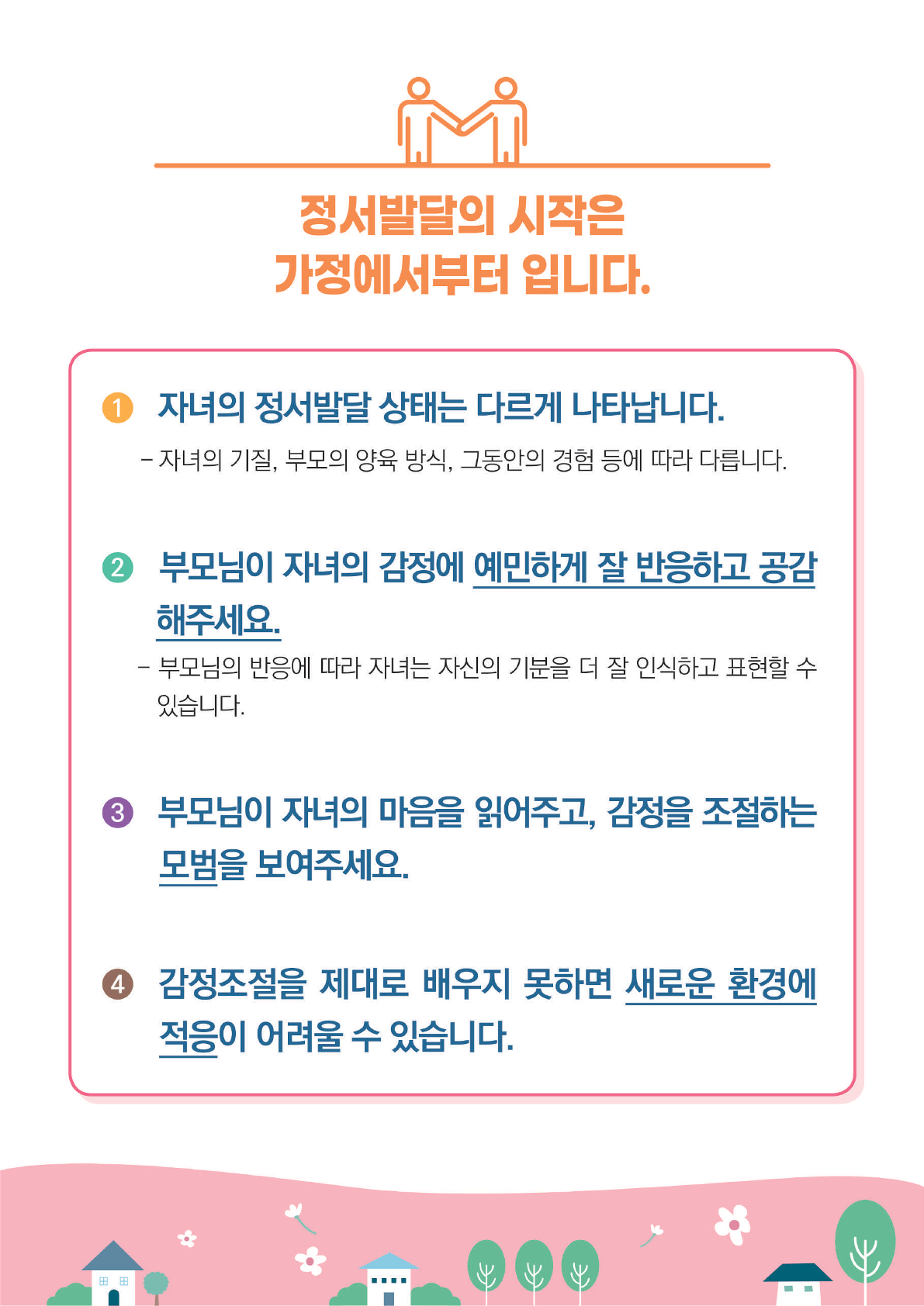 [붙임2][초등학생 카드뉴스]자녀의 건강한 정서행동발달을 위해서_3