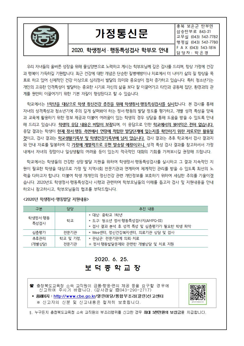 2020. 학생정서·행동특성검사 안내 가정통신문001