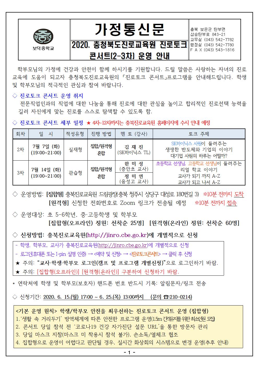 2020. 충북진로교육원 진로토크 콘서트(2-3차) 원격 운영 안내 가정통신문001