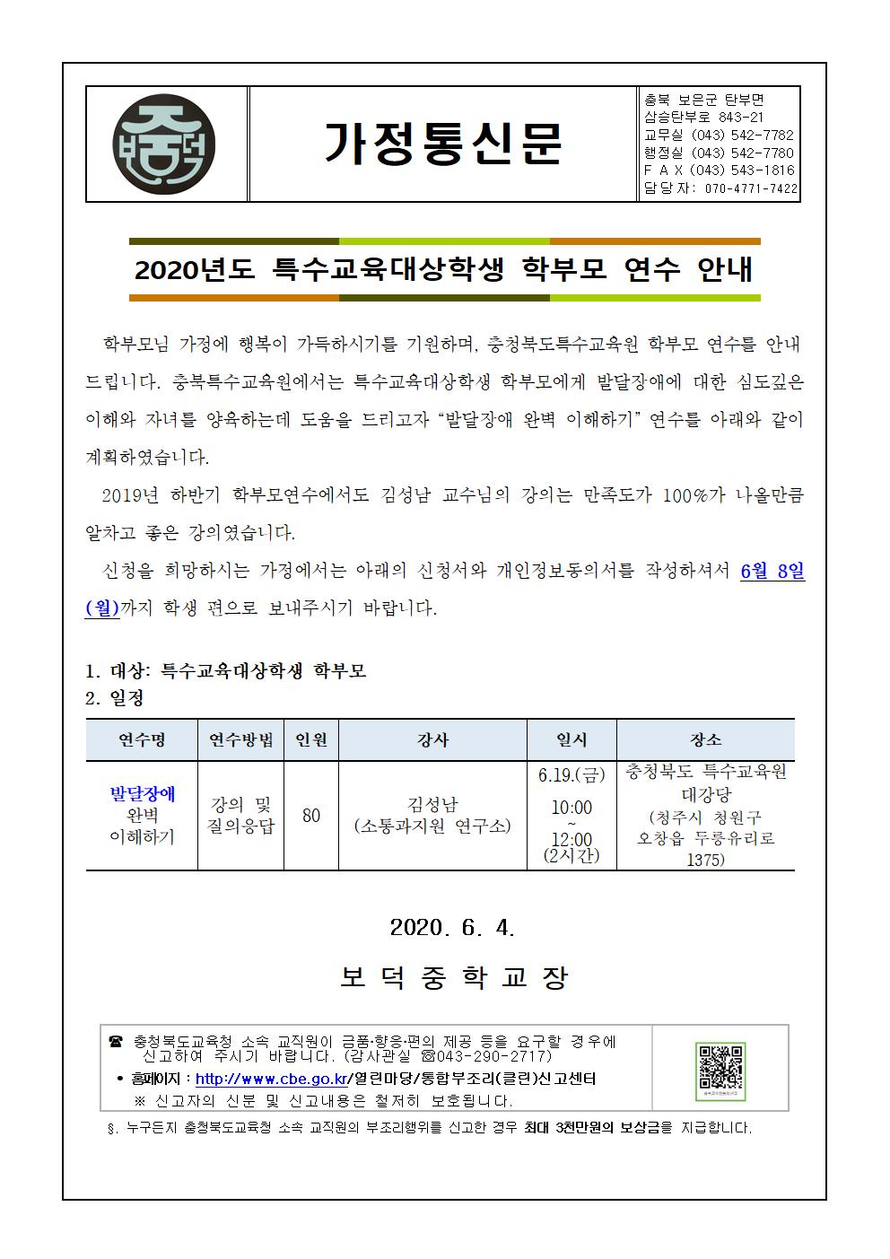 2020. 충북특수교육원 학부모 연수 안내 가정통신문001