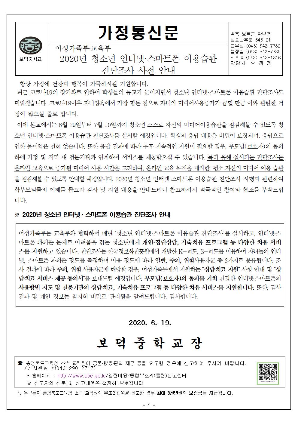 2020년 청소년 인터넷,스마트폰 이용습관 진단조사 사전 안내 가정통신문001