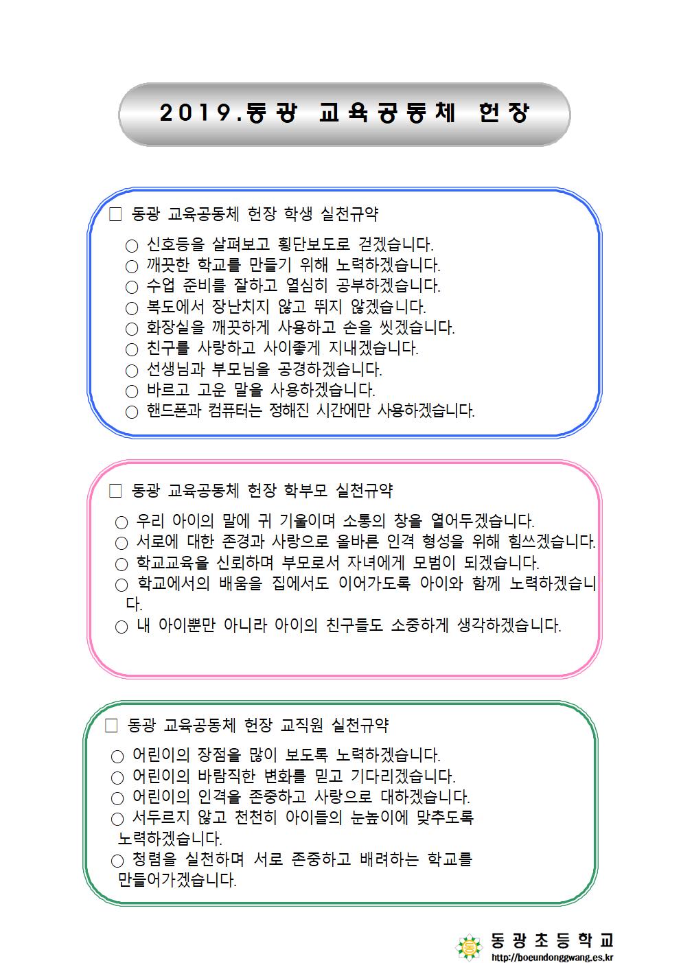 동광교육공동체헌장 실천 의견 수렴_가정통신문002