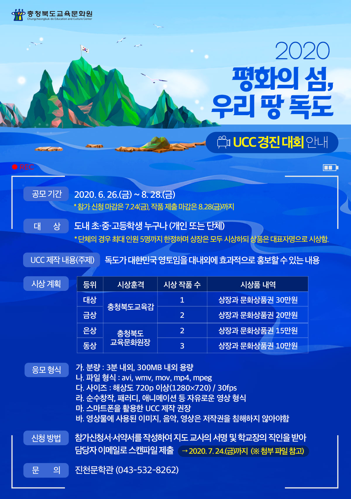 충청북도교육문화원_진천문학관_독도 UCC 경진 대회 웹포스터