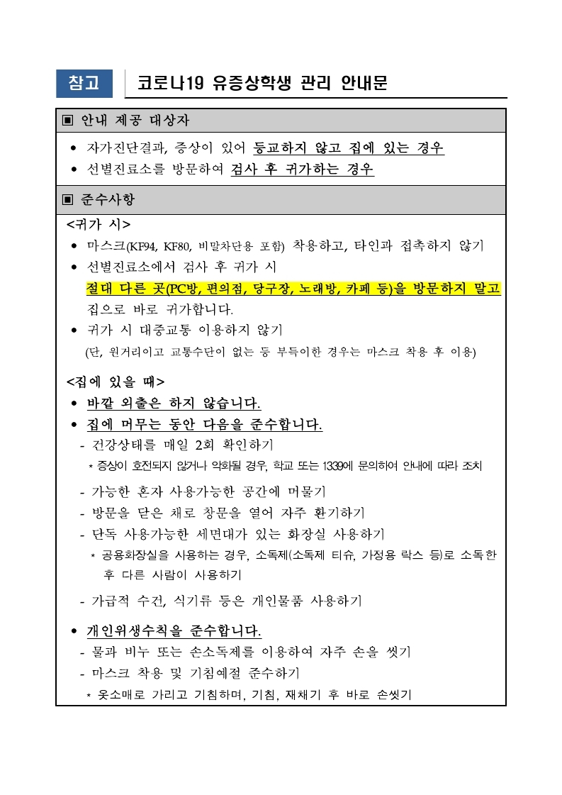 코로나19 유증상 학생 안내문