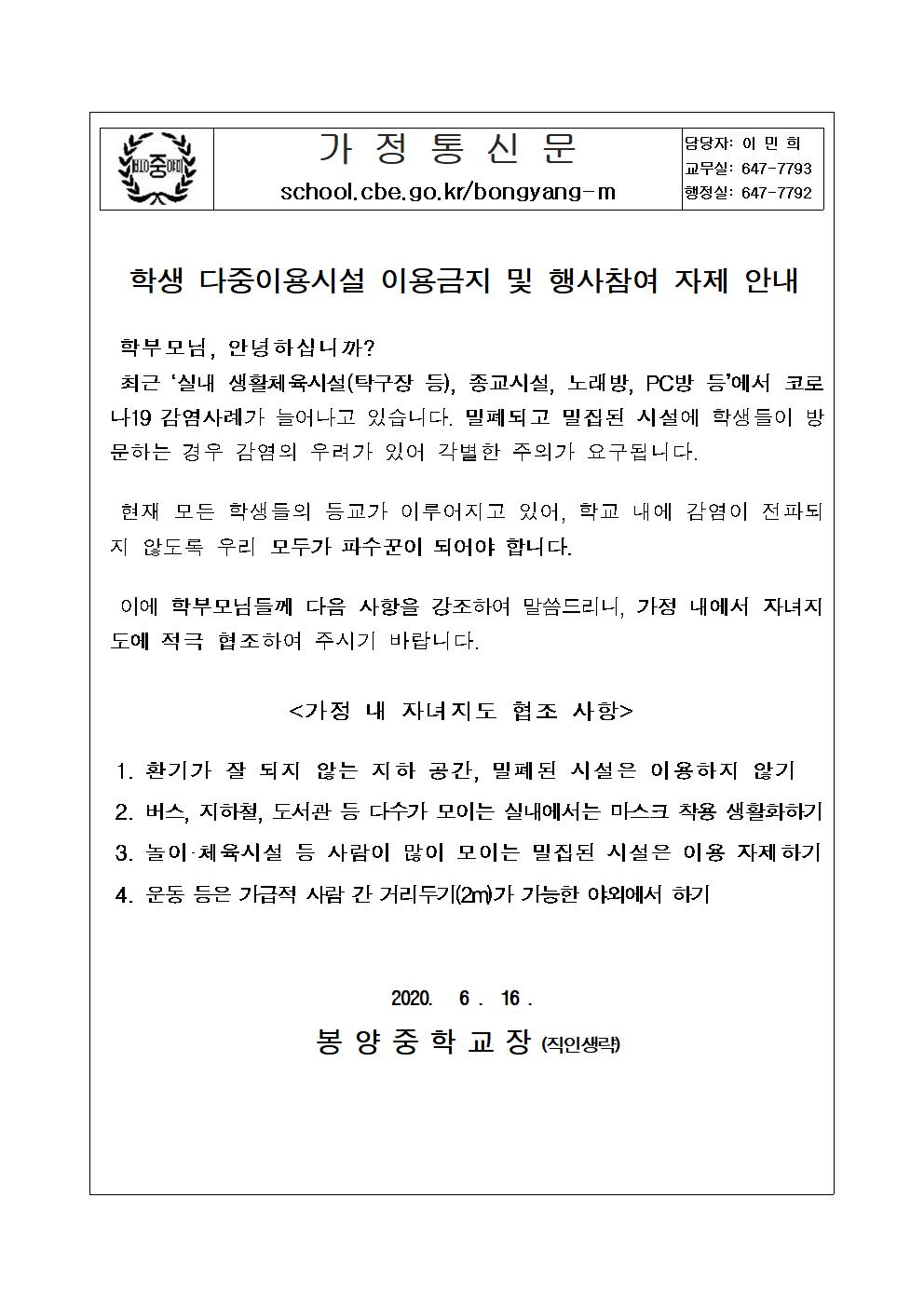 (가정통신문)학생 다중이용시설 이용금지 및 행사참여 자제 안내