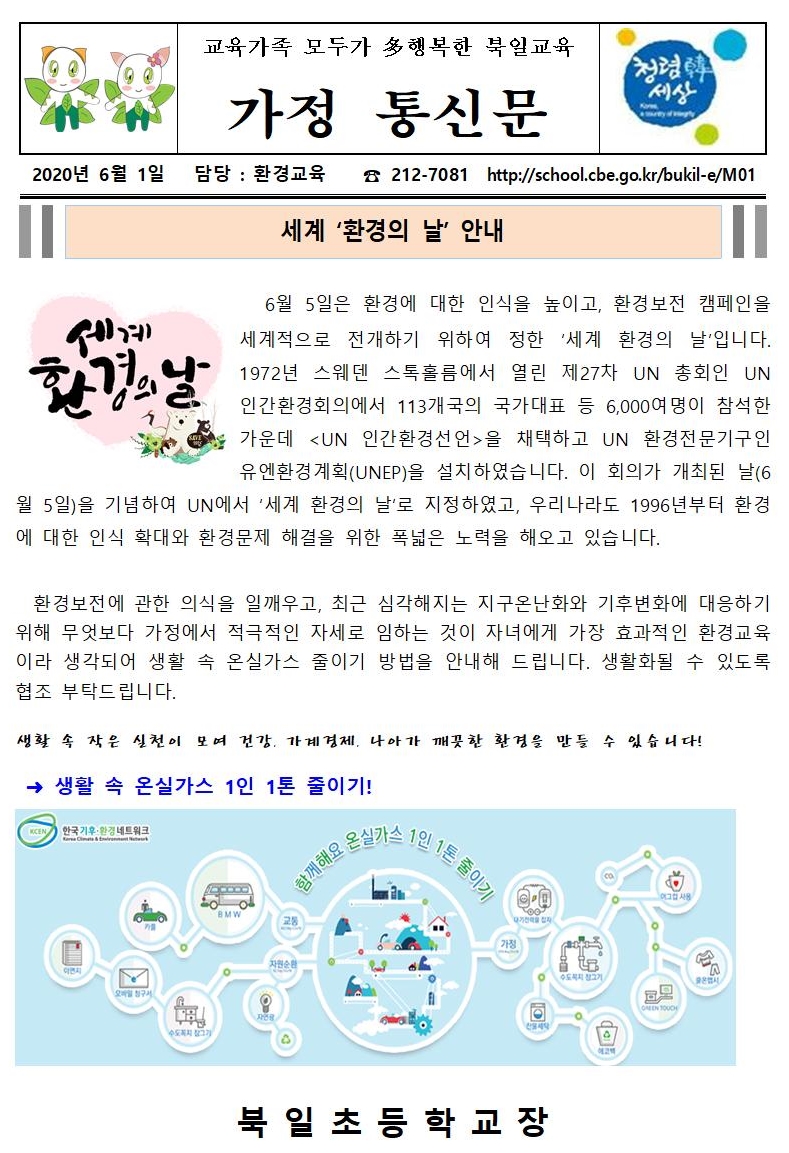 세계 ‘환경의 날’ 안내 가정통신문