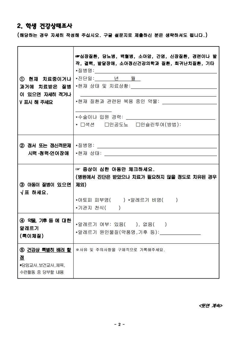 2020.응급환자 관리에 대한 안내 및 건강상태 조사(4학년).pdf_page_2