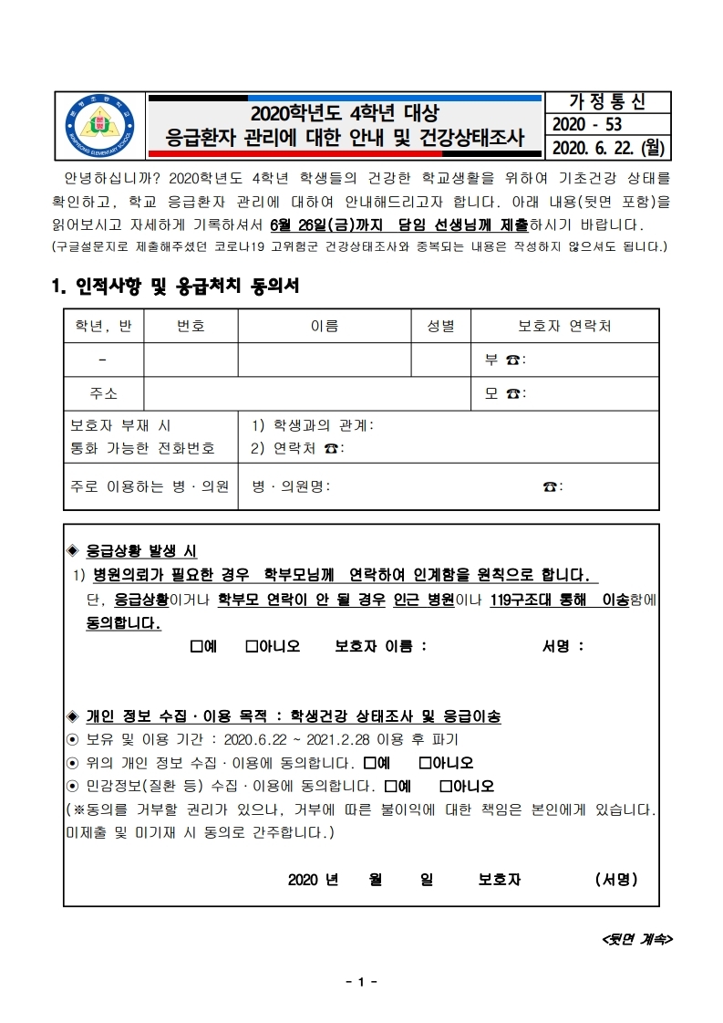 2020.응급환자 관리에 대한 안내 및 건강상태 조사(4학년).pdf_page_1