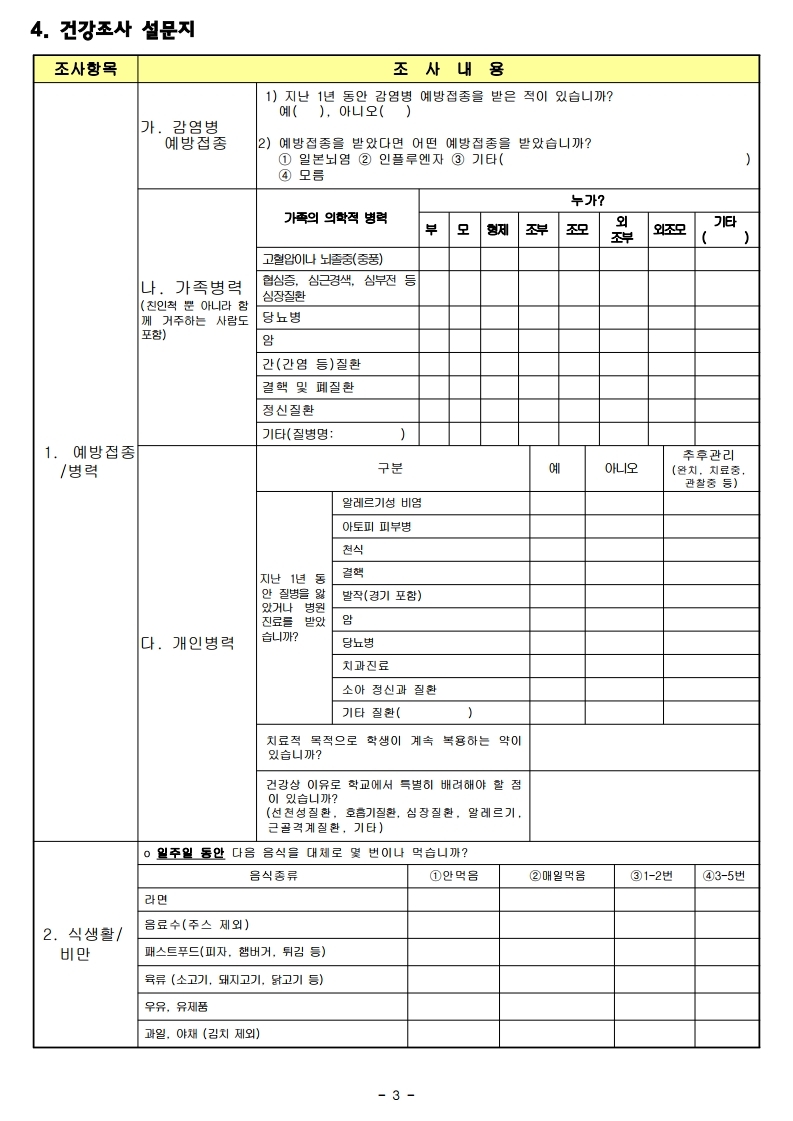 2020.응급환자 관리에 대한  안내 및 건강상태조사(2,3,5,6학년).pdf_page_3