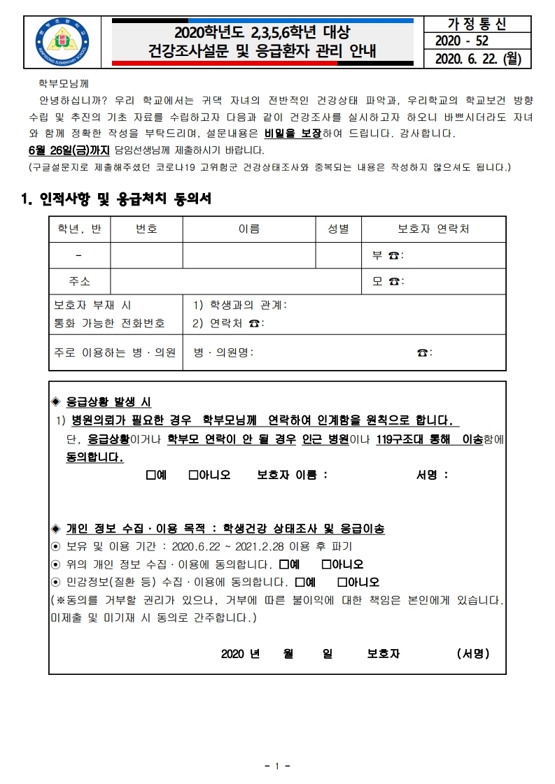 2020.응급환자 관리에 대한  안내 및 건강상태조사(2,3,5,6학년).pdf_page_1