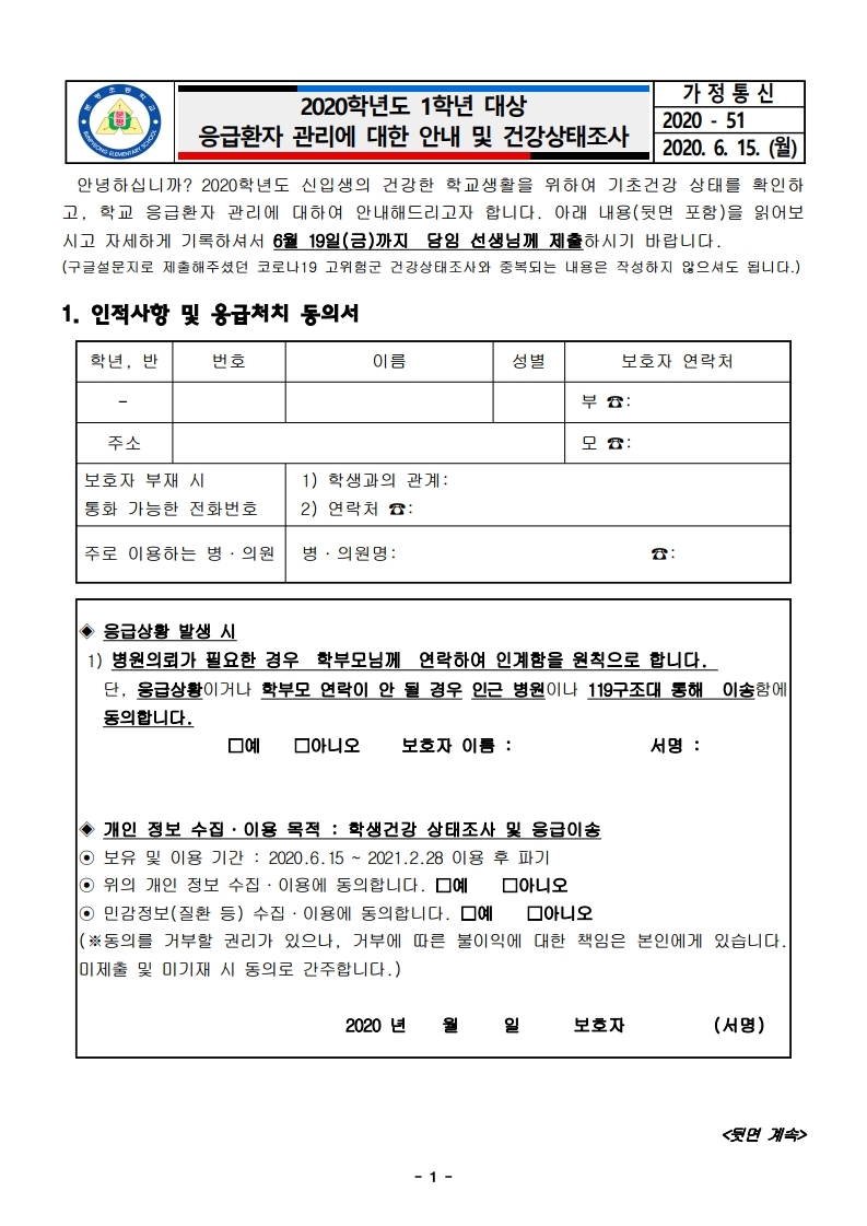 2020. 응급환자 관리에 대한 안내 및 건강상태 조사(1학년).pdf_page_1