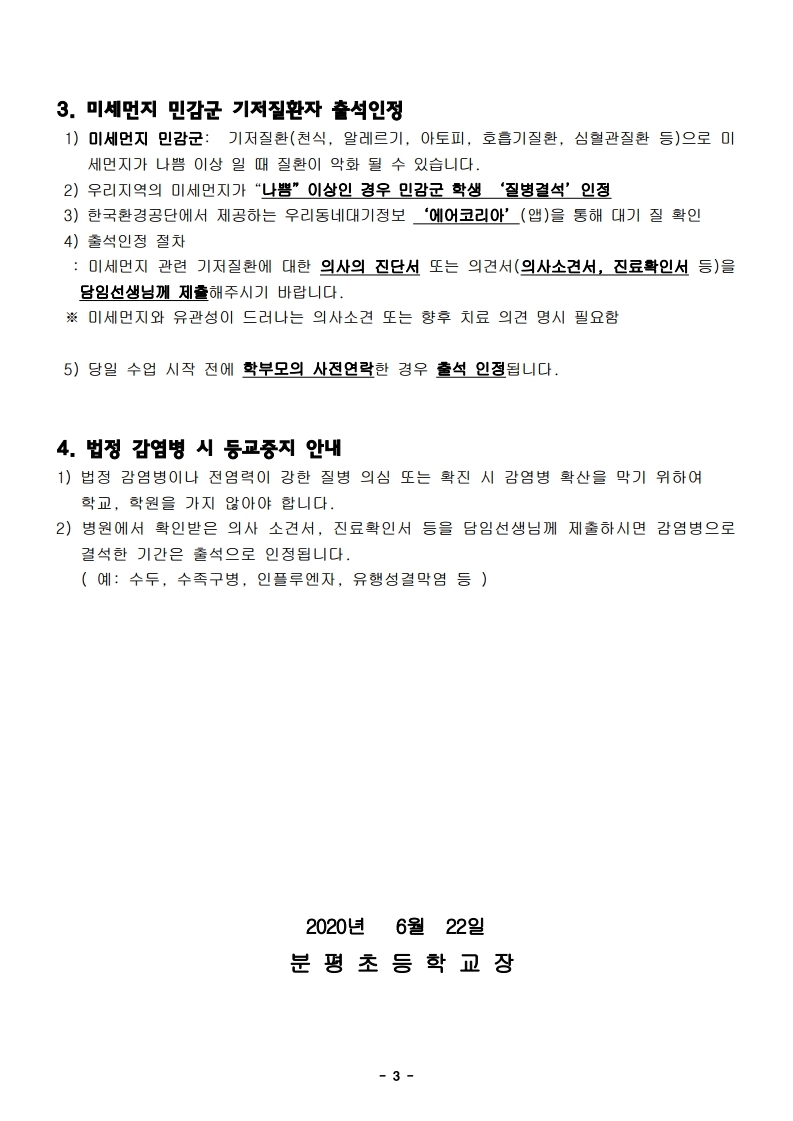 2020.응급환자 관리에 대한 안내 및 건강상태 조사(4학년).pdf_page_3