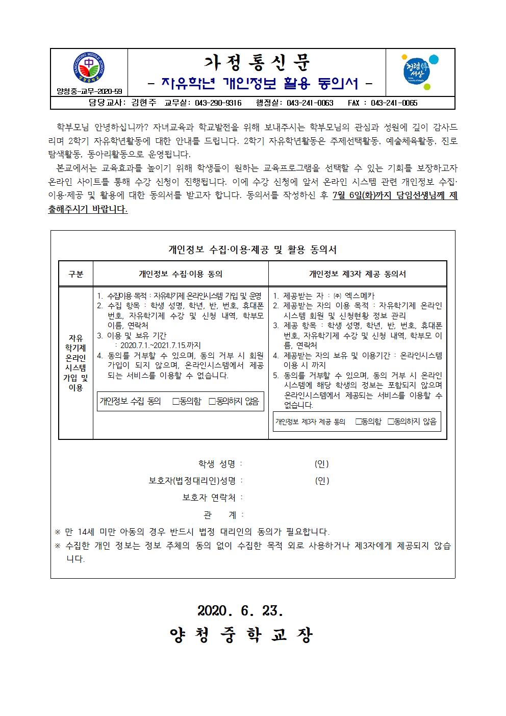 가정통신문(자유학년 개인정보 활용 동의서)001