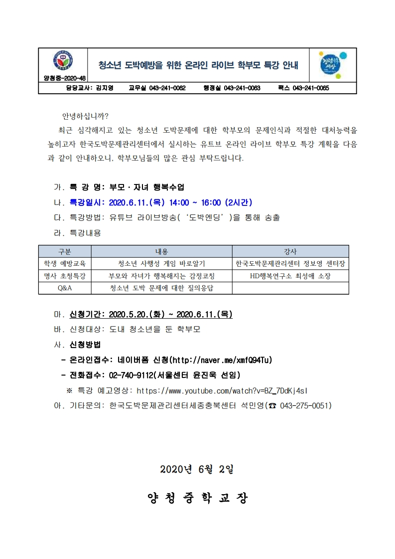 유튜브 온라인 라이브 특강 안내(도박예방).pdf_page_1
