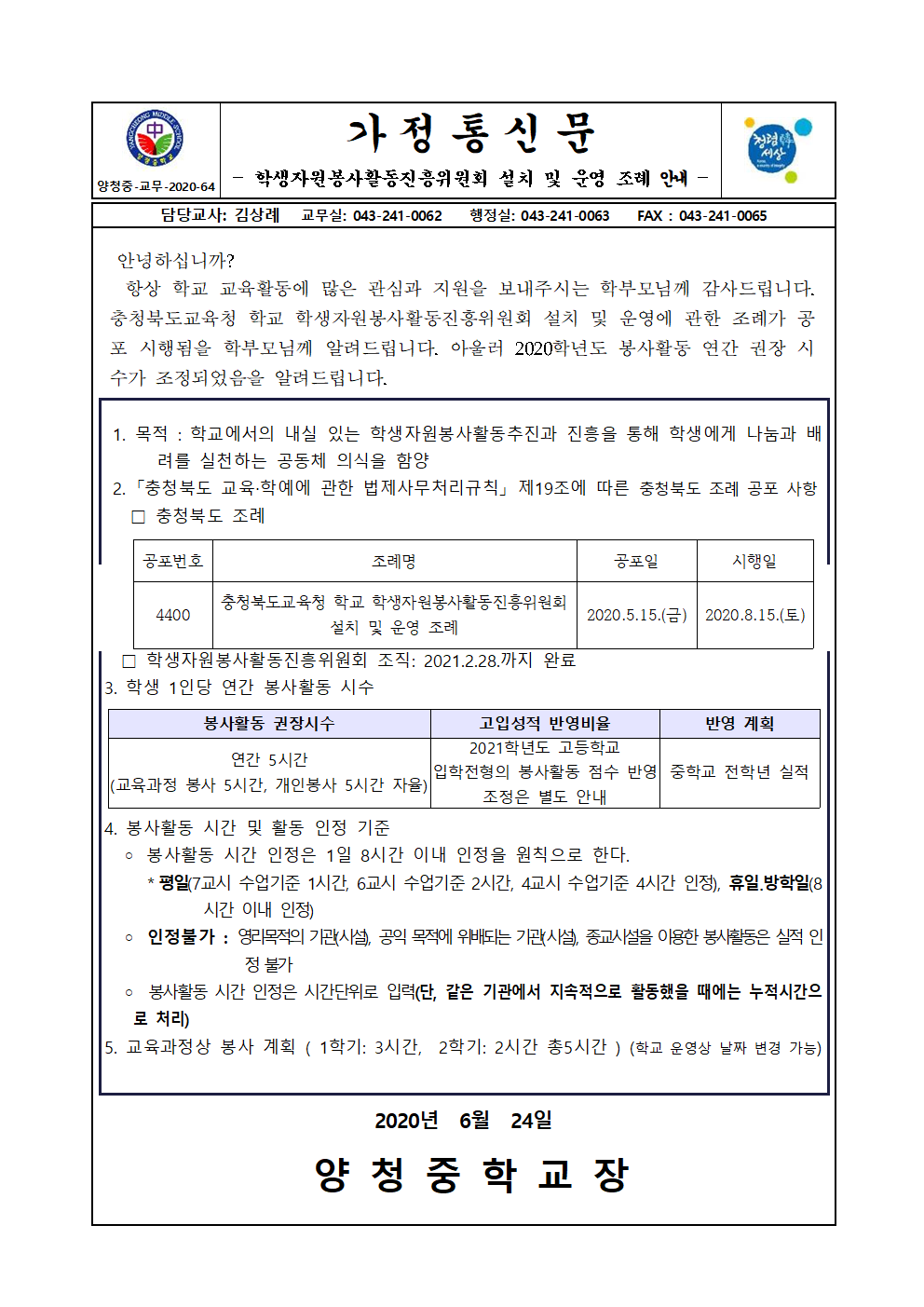 가정통신문(학교 학생자원봉사활동진흥위원회 설치 및 운영 조례, 2020학년도 봉사활동 권장 시수 안내)001