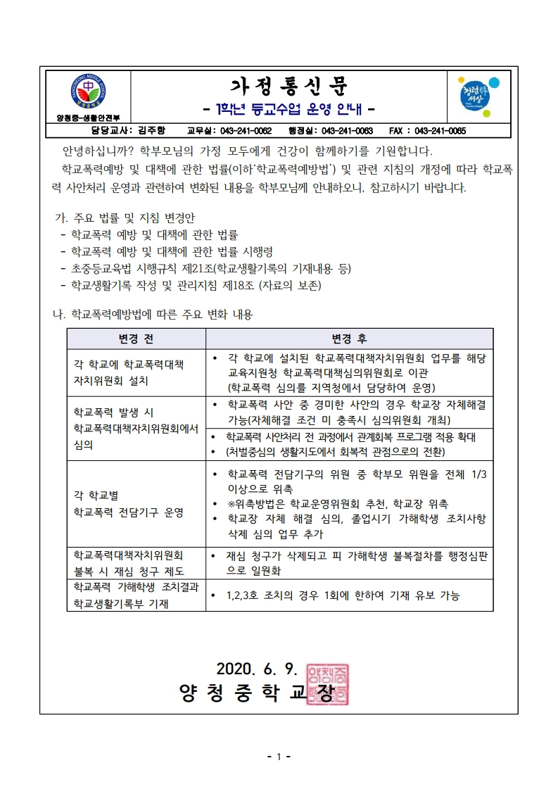 가정통신문(학교폭력 사안처리 변경 사항 안내).pdf_page_1
