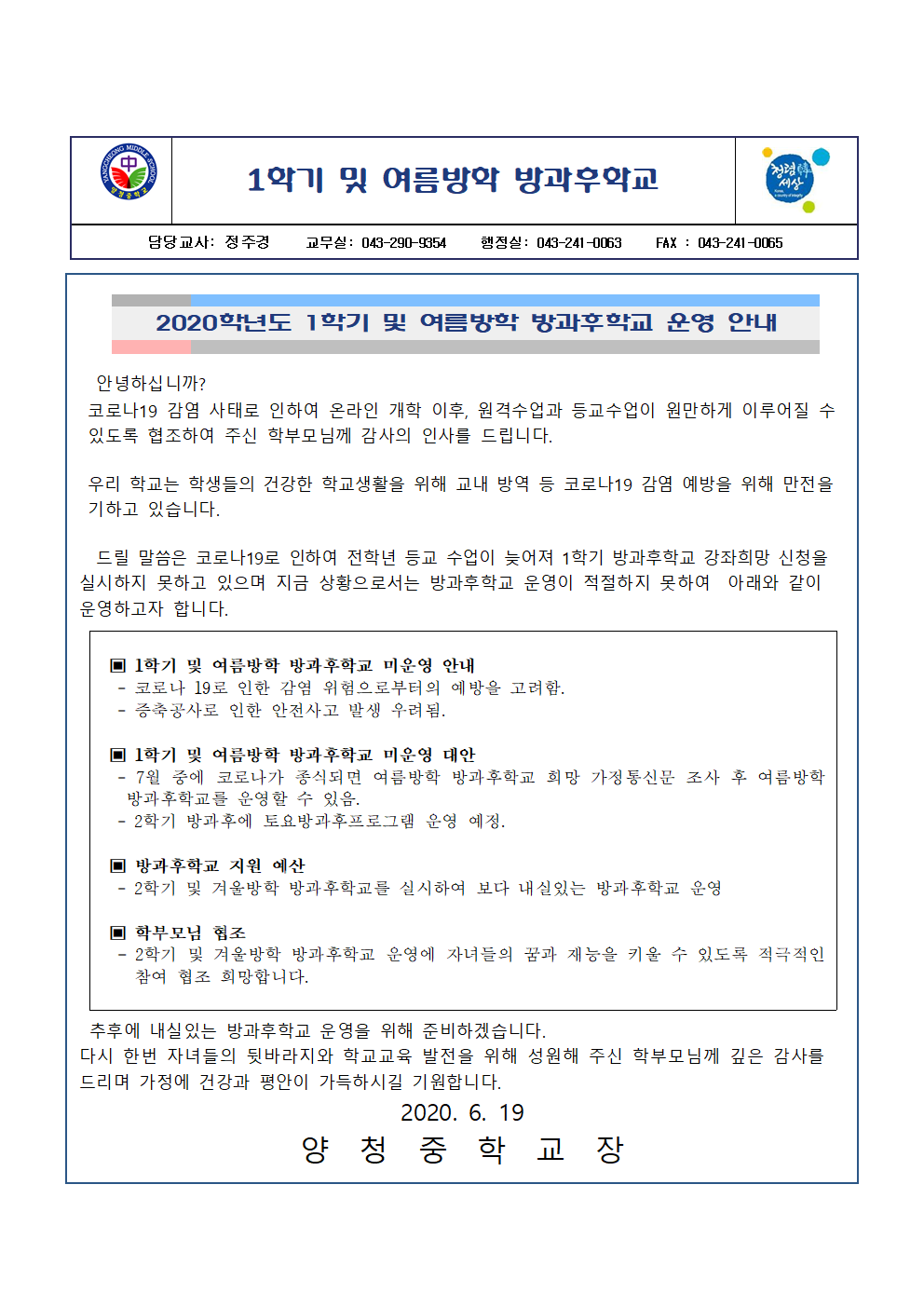 가정통신문(1학기 및 여름방학 방과후학교 운영 안내)001