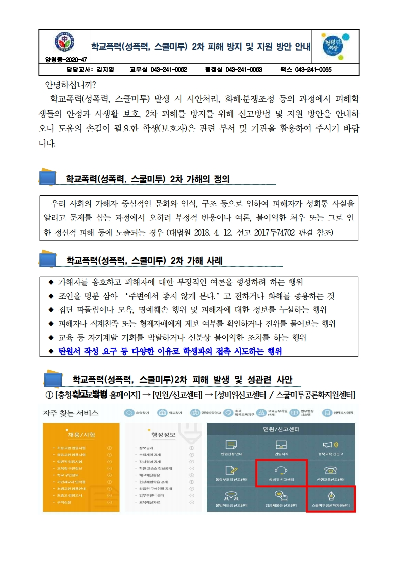 학교폭력 2차피해 방지 및 지원방안 안내 가정통신문.pdf_page_1