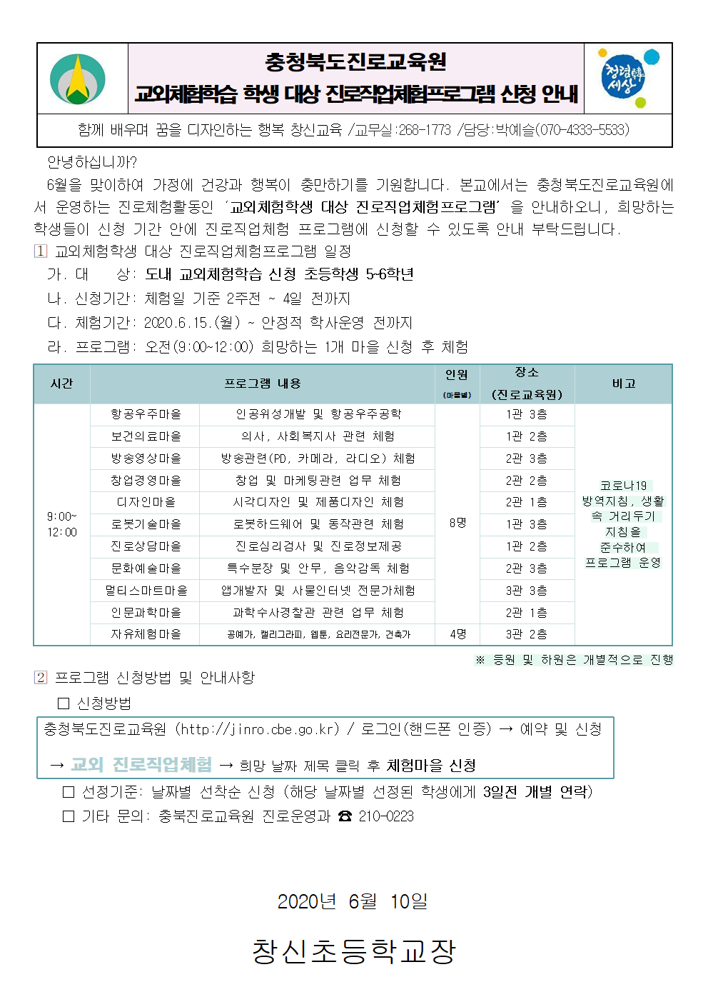 교외체험학습 학생 대상 진로직업체험프로그램 가정통신문001