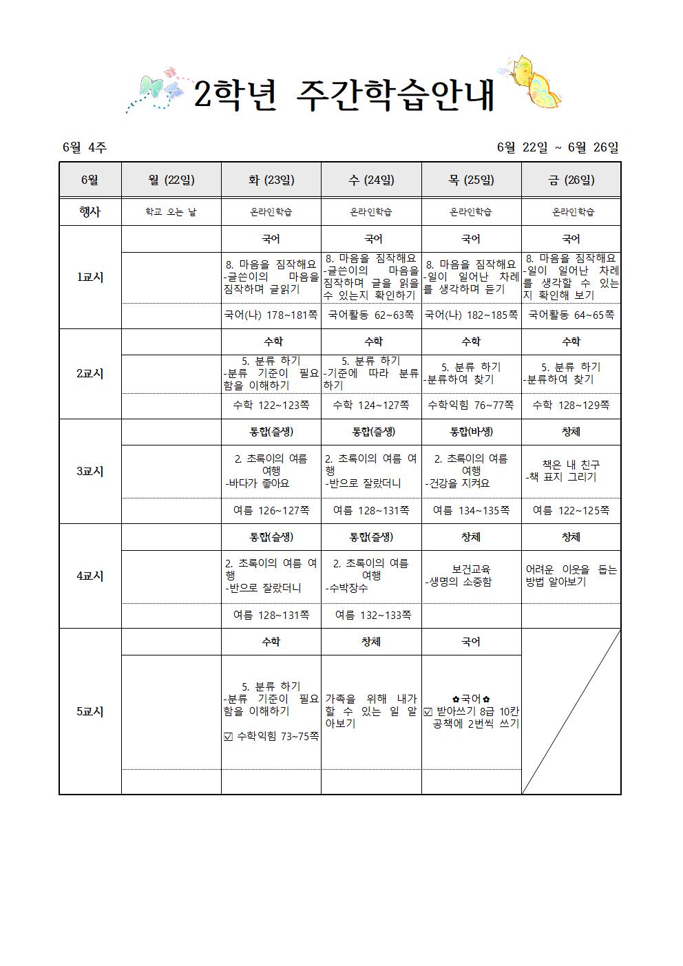 6월22일-6월26일 주간학습계획(2학년)001(1)