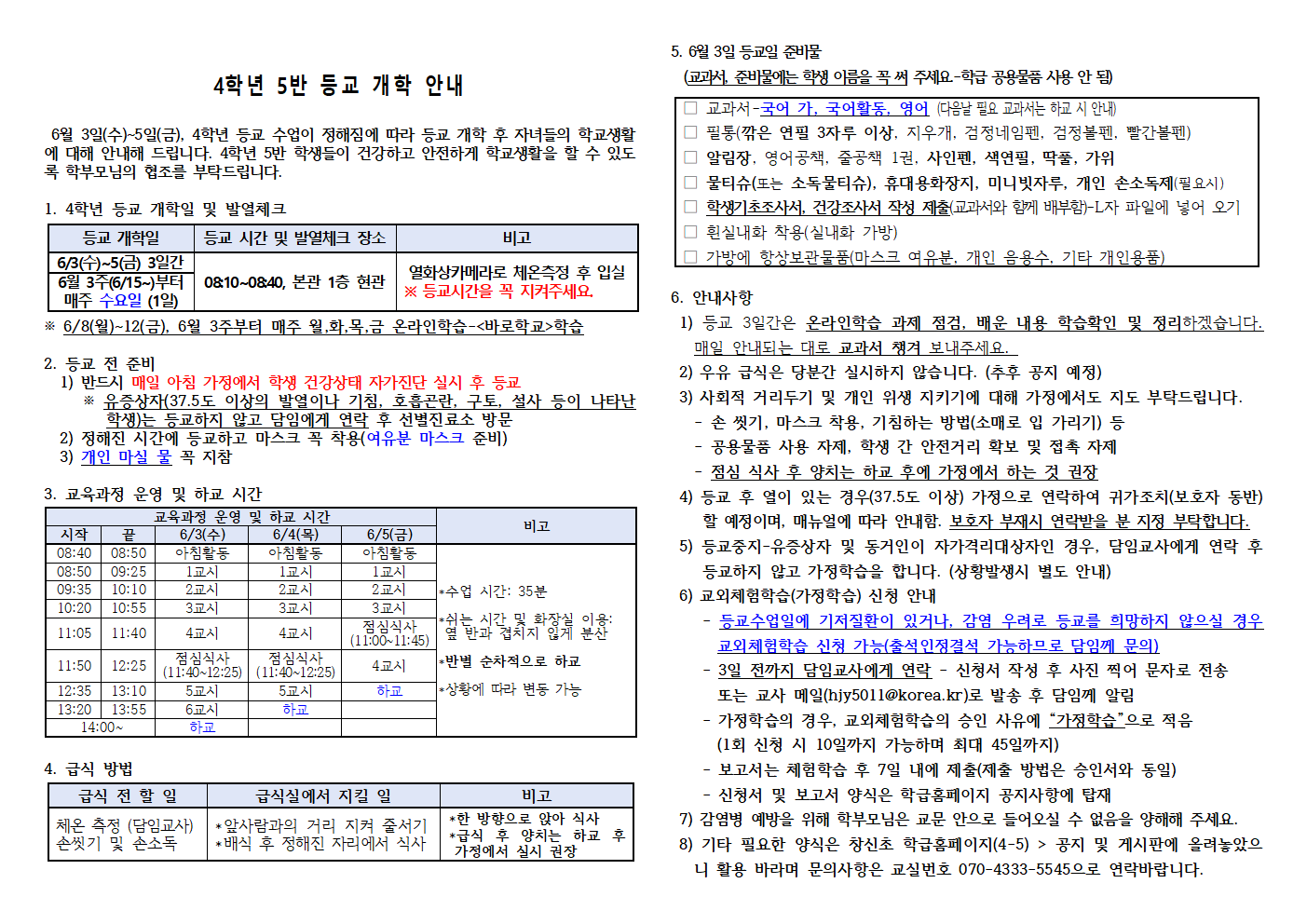 2020. 4학년 등교 수업 안내문(4-5)