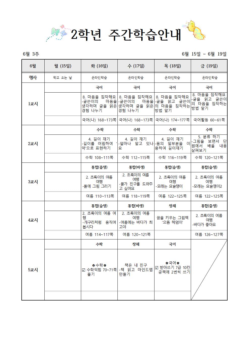 6월15일-6월19일 주간학습계획(2학년)001(1)