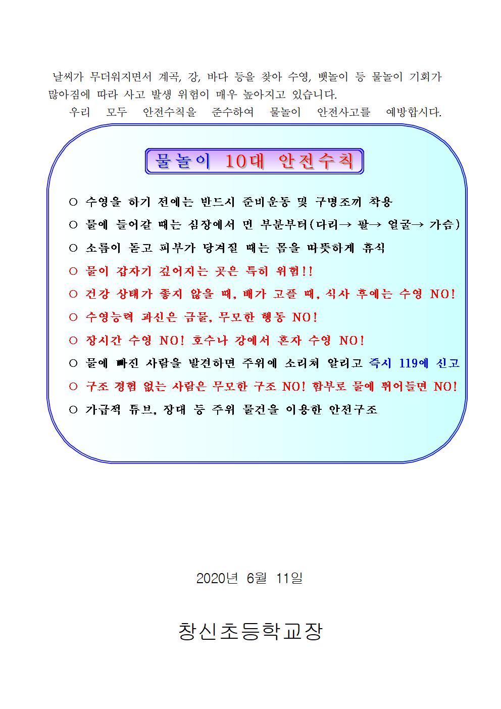 2020. 물놀이 안전사고 예방요령 안내 가정통신문002