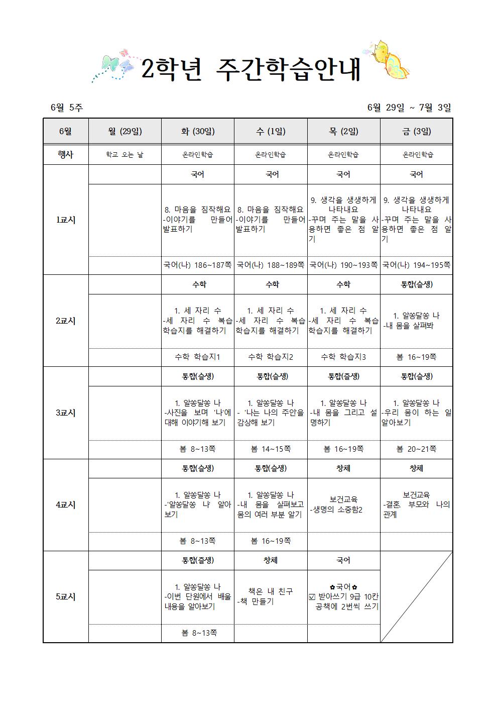 6월29일-7월3일 주간학습계획(2학년)001