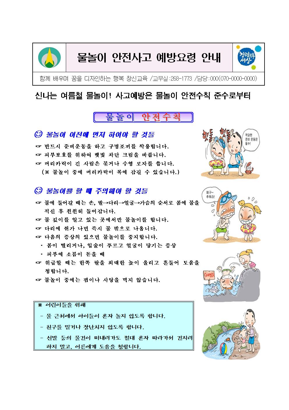 2020. 물놀이 안전사고 예방요령 안내 가정통신문001