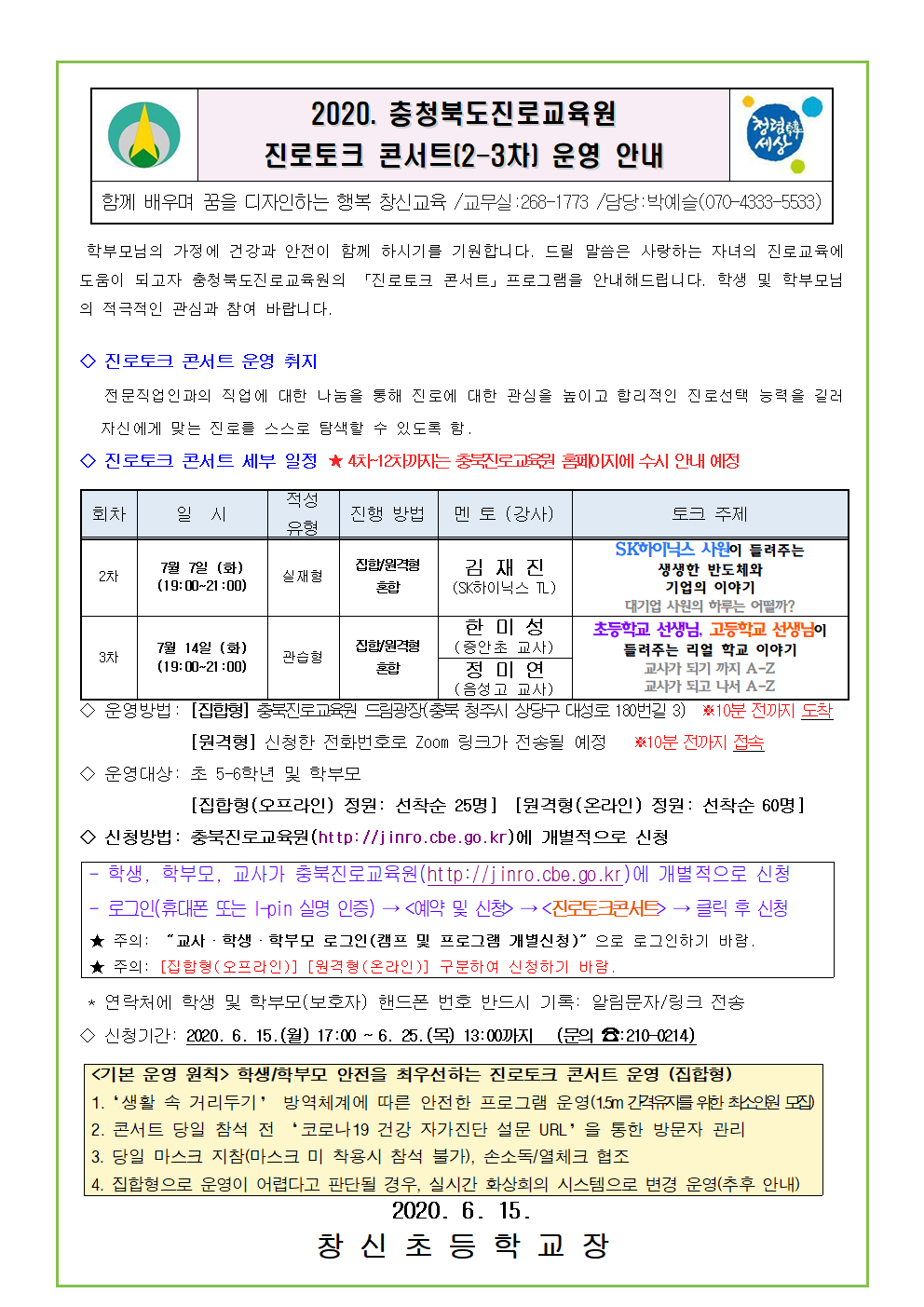 2020. 충청북도진로교육원 진로토크 콘서트(2~3차) 가정통신문