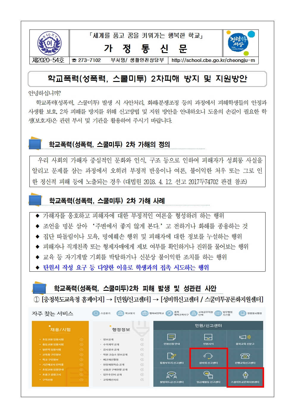 학교폭력(성폭력, 스쿨미투) 2차피해 방지 및 지원방안 가정통신문(학교용)001