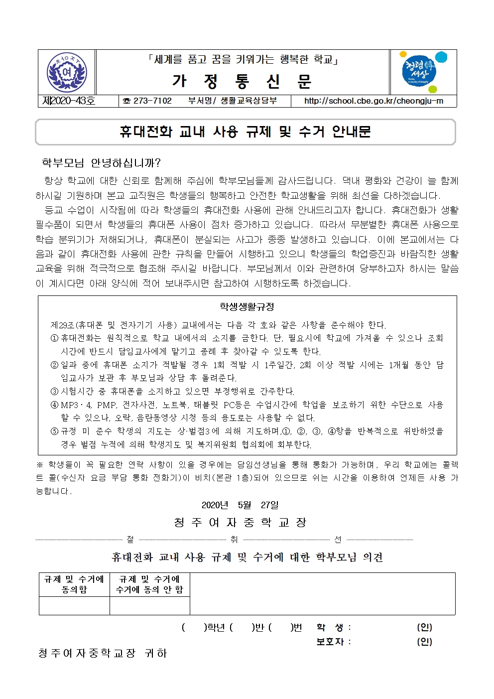 43-2020. 휴대전화 교내 사용 규제 안내001