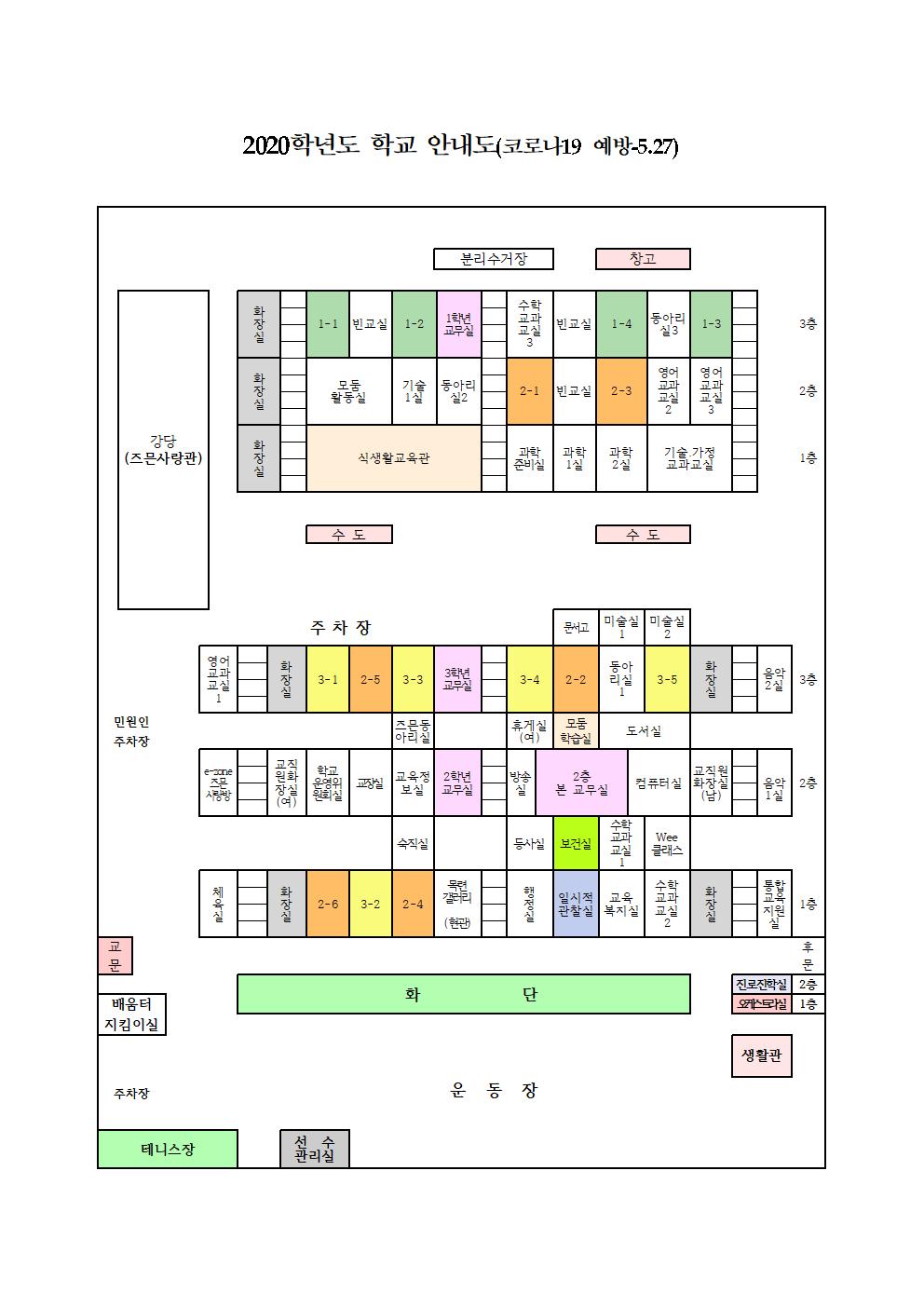 2020학년도 학교안내도(코로나19 예방-5.27)001