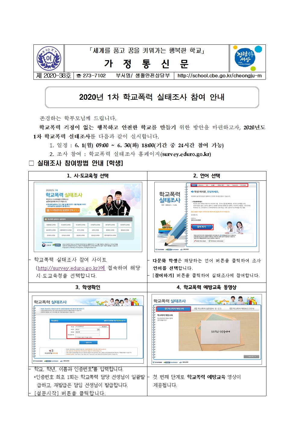 38-2020년 1차 학교폭력 실태조사 참여안내001