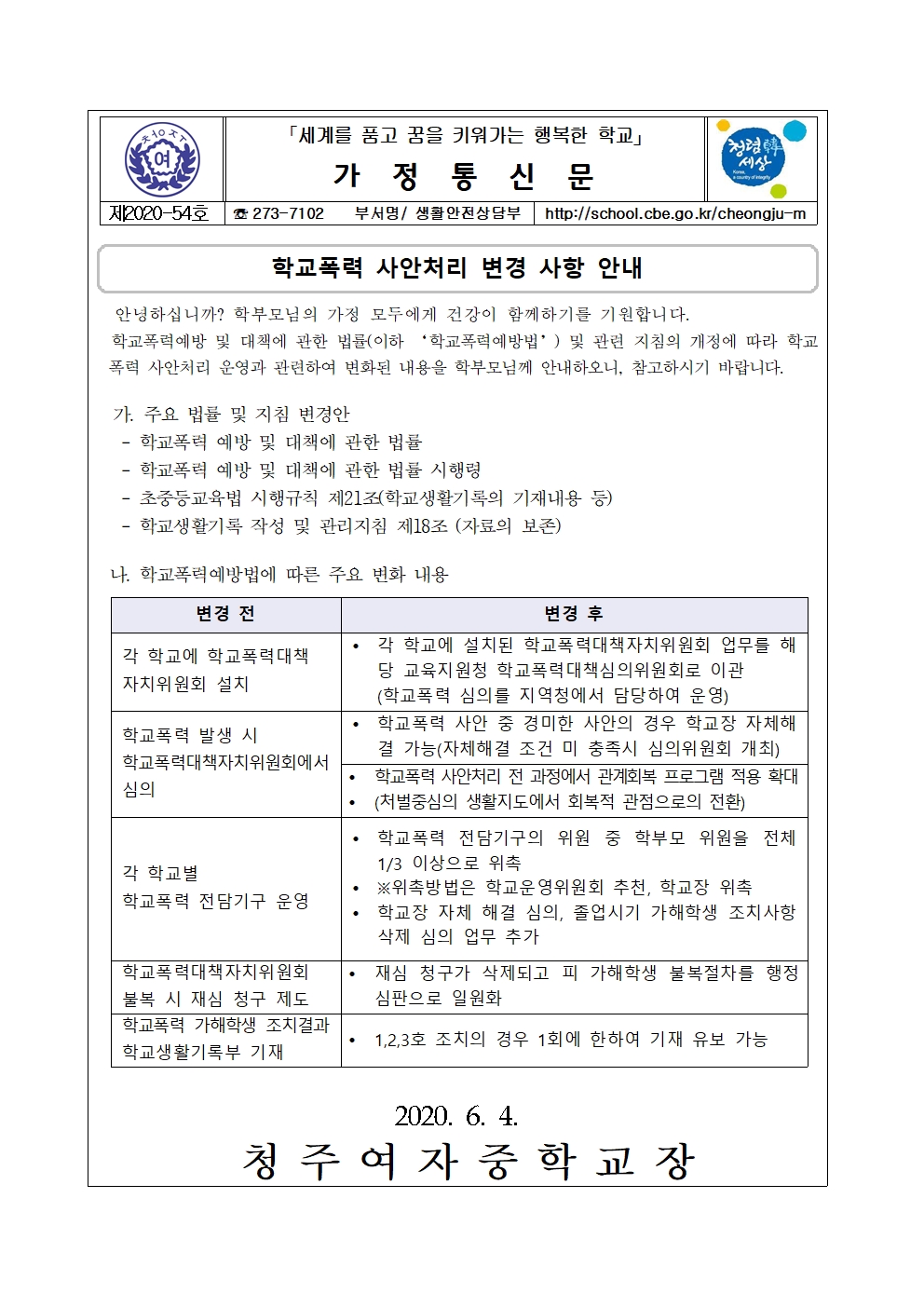 학교폭력 사안처리 변경 사항 안내(가정통신문)001