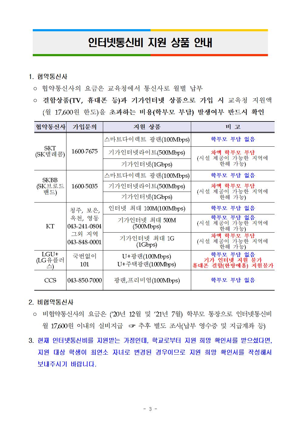 2020년 교육정보화(인터넷통신비) 지원 희망 신청 안내 및 정보화역기능 예방(유해정보 차단) 프로그램 설치 안내003