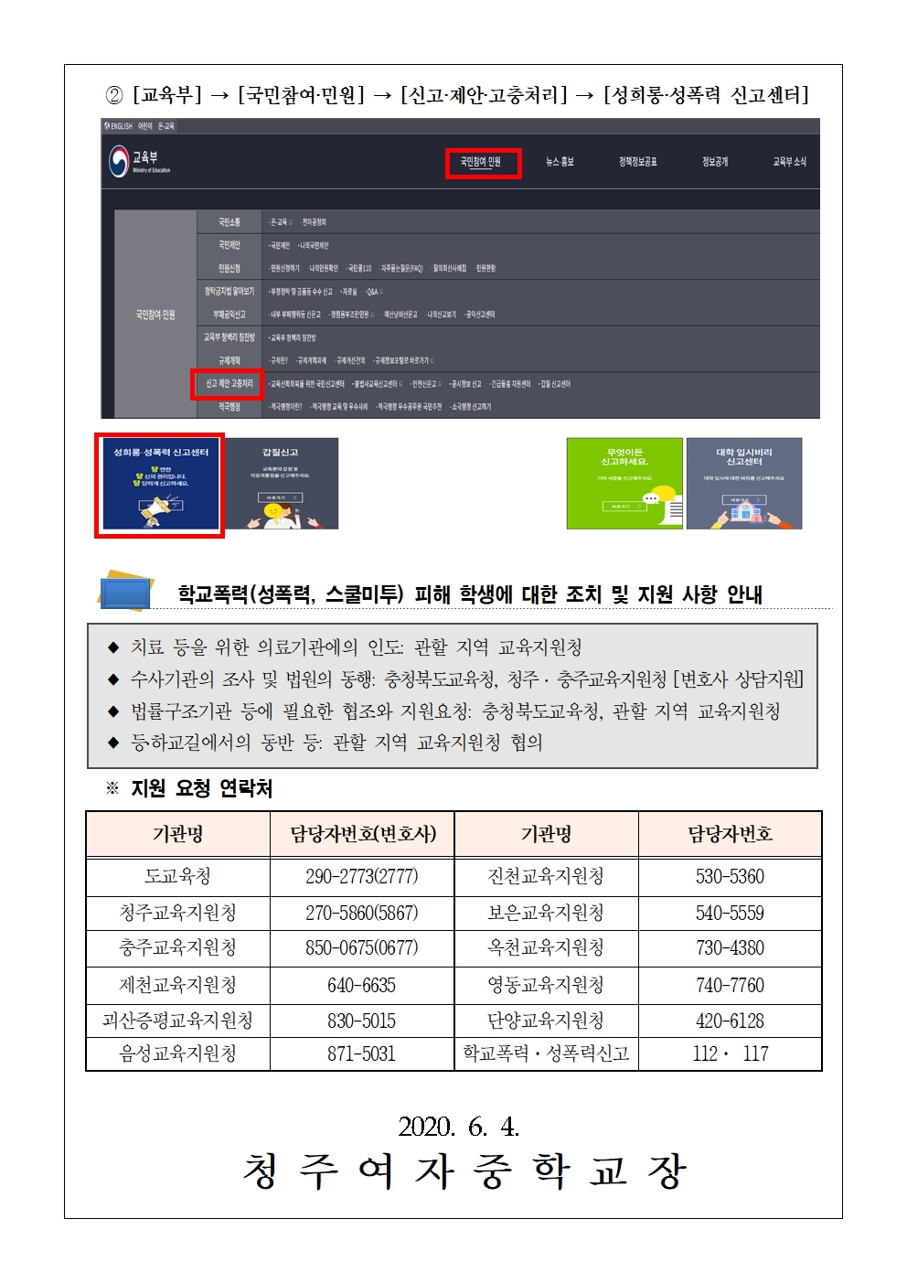 학교폭력(성폭력, 스쿨미투) 2차피해 방지 및 지원방안 가정통신문(학교용)002