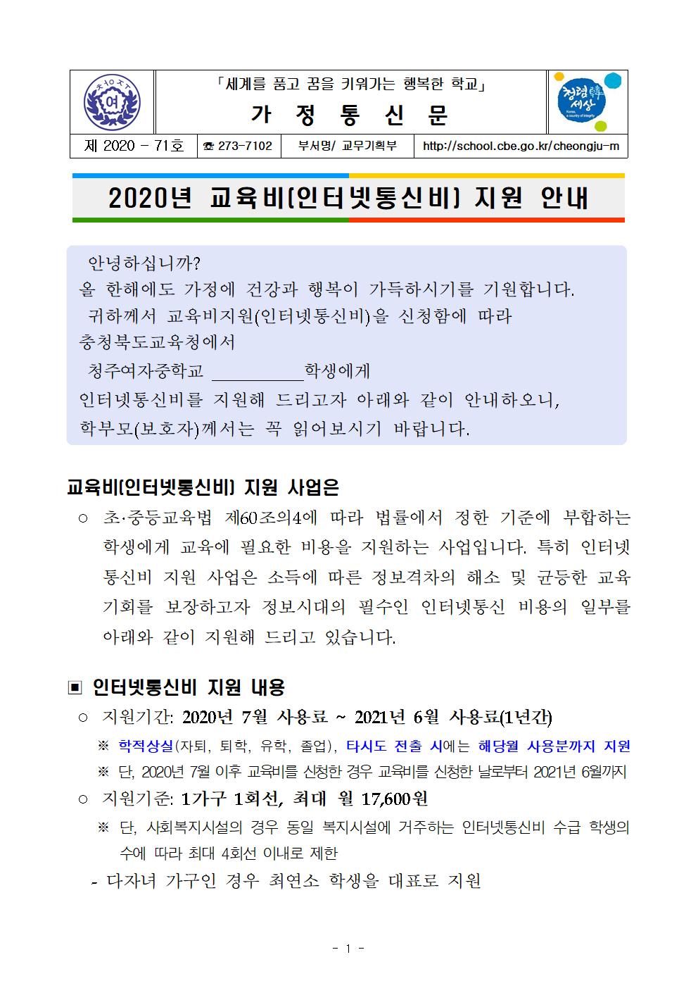 2020년 교육정보화(인터넷통신비) 지원 희망 신청 안내 및 정보화역기능 예방(유해정보 차단) 프로그램 설치 안내001