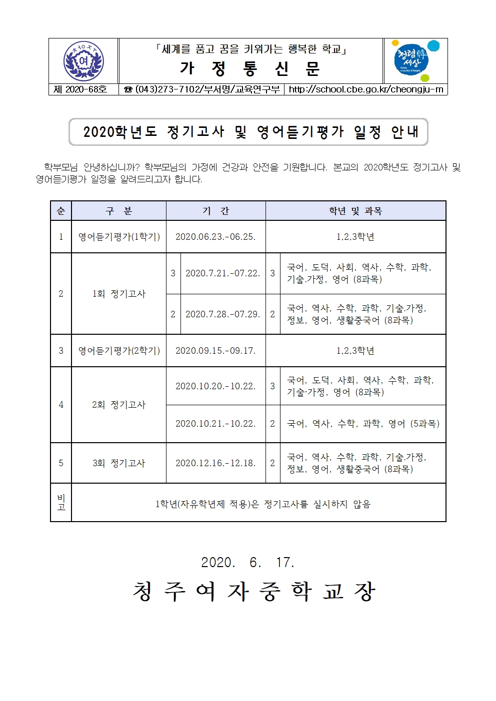 68-2020학년도 정기고사 및 영어듣기평가 일정 안내001