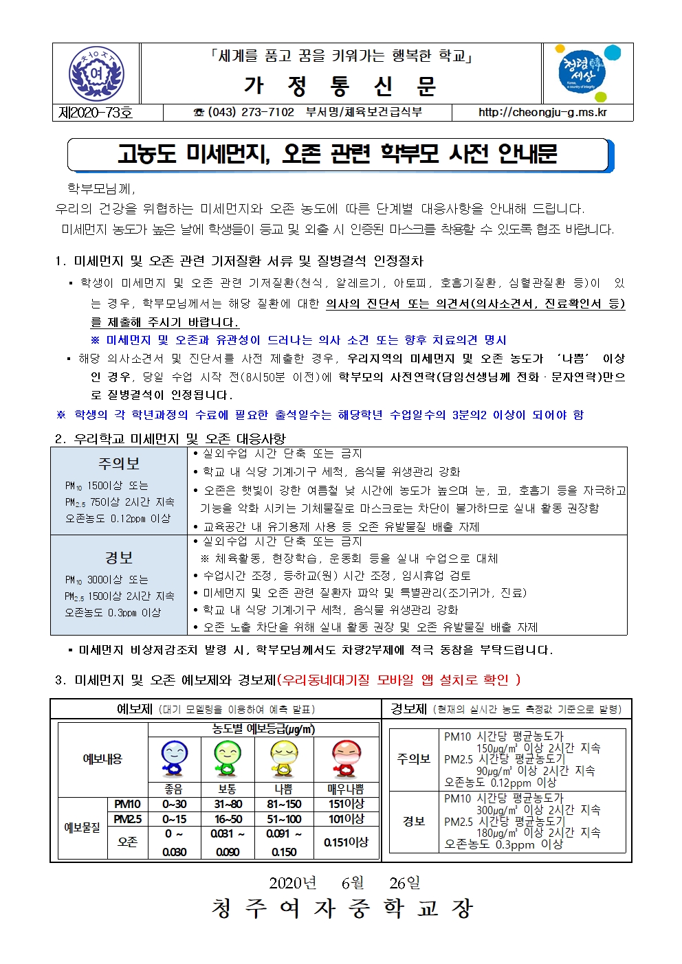 73-2020. 고농도 미세먼지, 오존 관련 학부모 사전 안내001