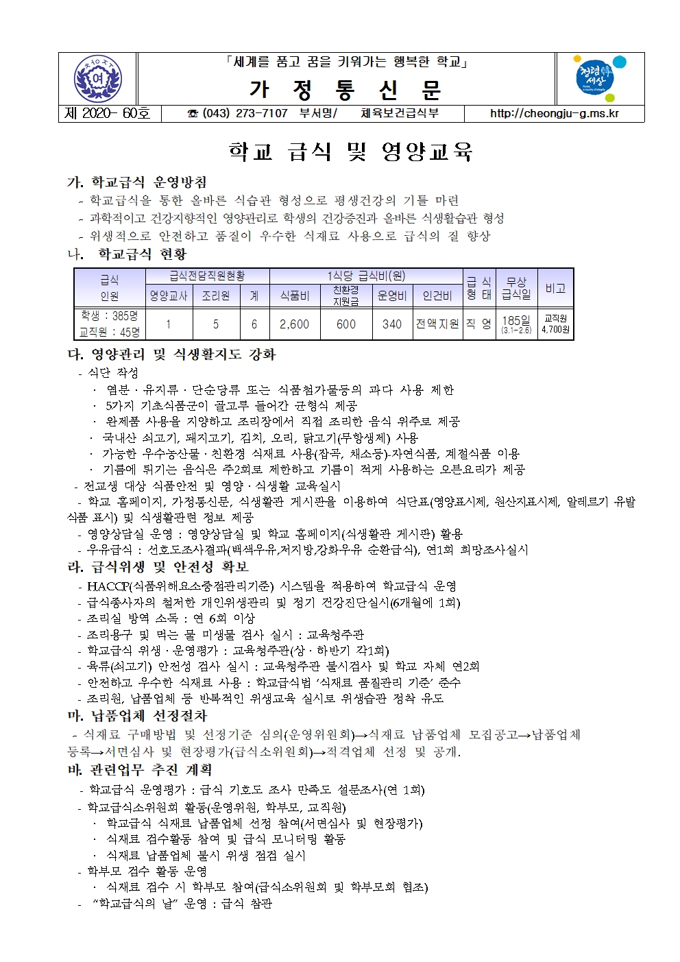 60-2020. 학교설명회자료(학교급식)001